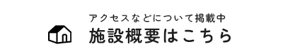 施設概要はこちら
