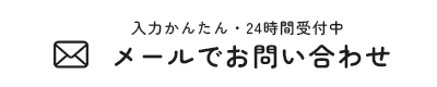 メールでお問い合わせ