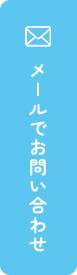 メールでお問い合わせ