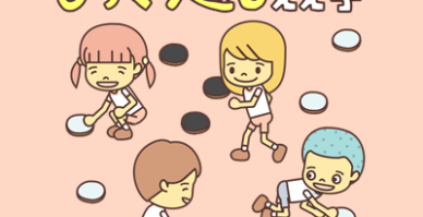 今日の活動「ひっくり返しゲーム」😆