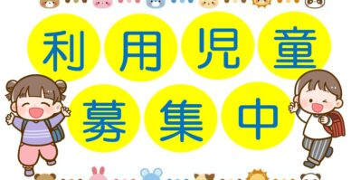 利用児募集しています😊