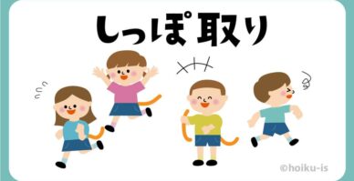 今日の活動「しっぽ取りゲーム」🐀